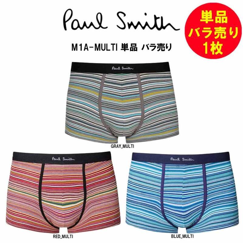 Paul Smith(ポールスミス)バラ売り 単品 1枚 お試し 箱無し ボクサーパンツ メンズ 男性用 下着 M1A-MULTI
