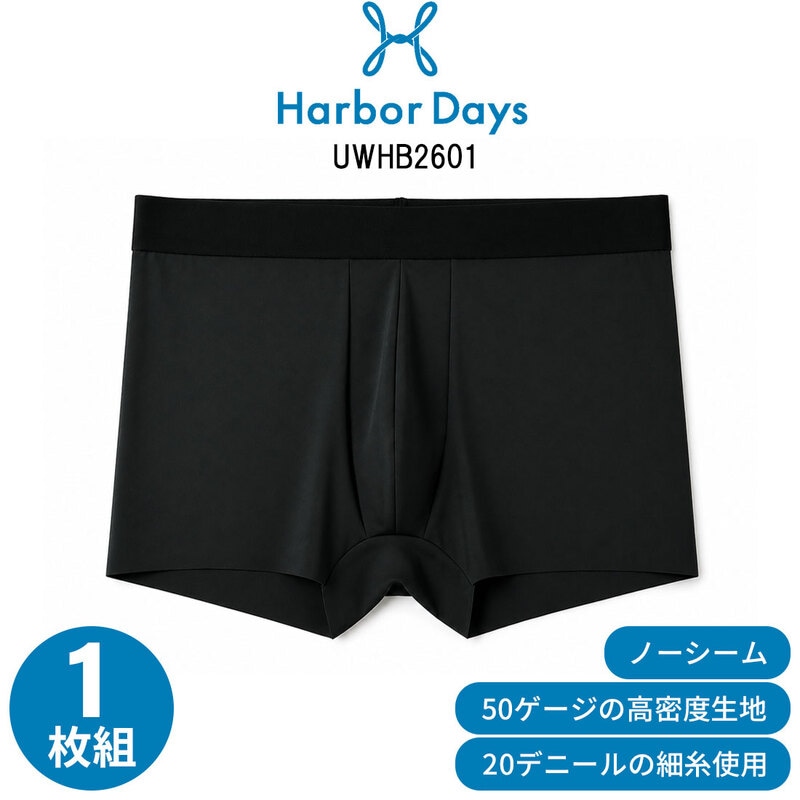 Harbor Days(ハーバーデイズ)ボクサーパンツ ヘムカット 断ち切り 裾ノーシーム 1枚 無地 シンプル メンズ 男性用 下着 アンダーウェア UWHB2601