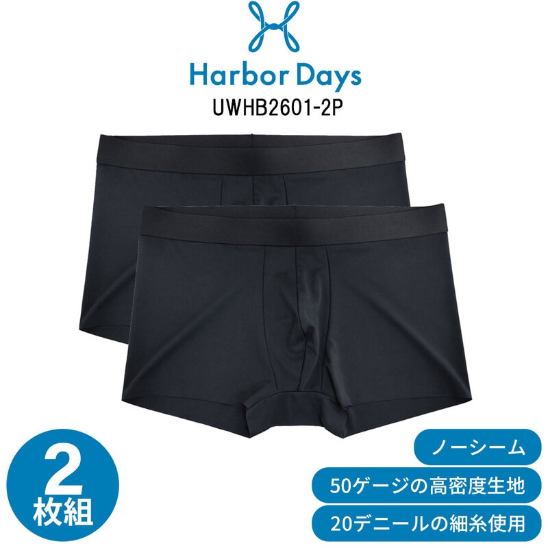 Harbor Days(ハーバーデイズ)ボクサーパンツ ヘムカット 2枚組 セット 無地 シンプル メンズ 男性用 下着 アンダーウェア UWKB2601-2P