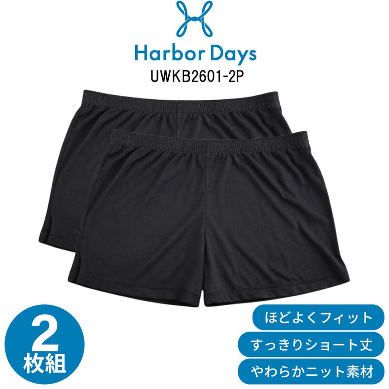 Harbor Days(ハーバーデイズ)ニットボクサー 2枚組 セット スリット 無地 シンプル メンズ 男性用 下着 アンダーウェア UWKB2601-2P