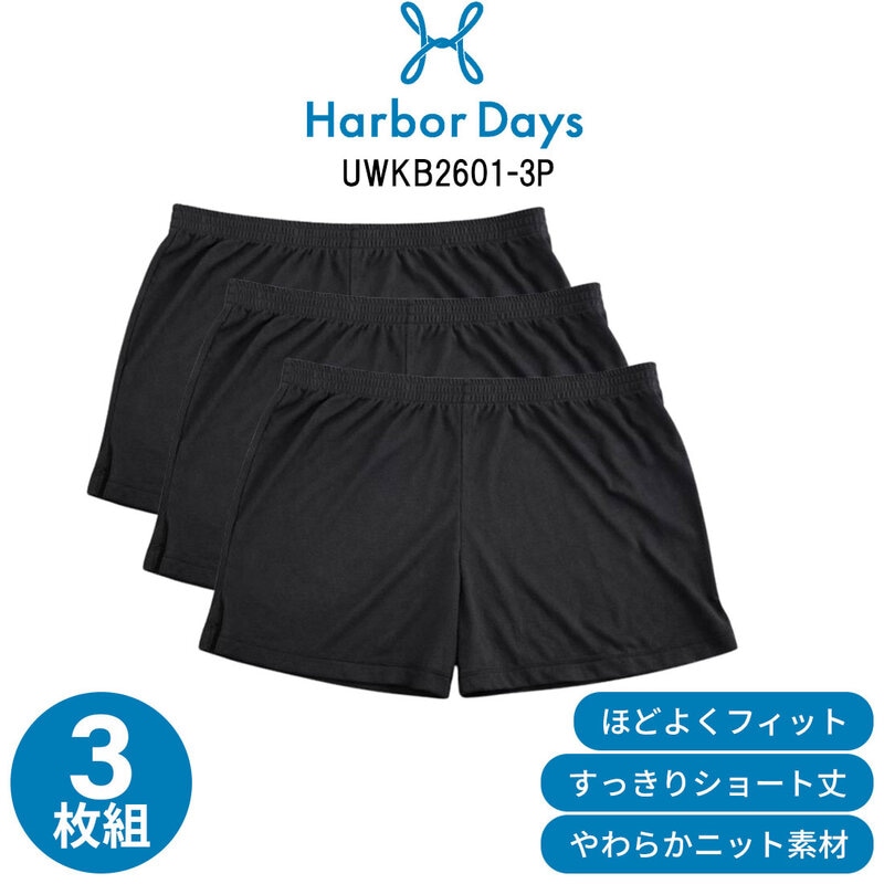 Harbor Days(ハーバーデイズ)ニットボクサー 3枚組 セット スリット 無地 シンプル メンズ 男性用 下着 アンダーウェア UWKB2601-3P