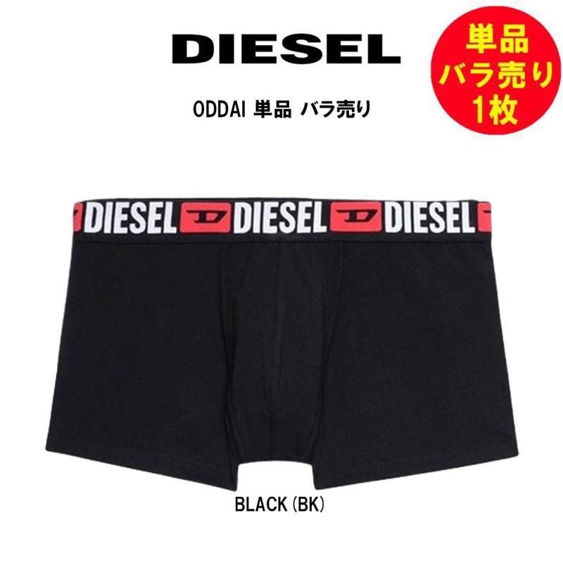 DIESEL(ディーゼル)バラ売り 単品 1枚 お試し 箱無し ボクサーパンツ 前閉じ メンズ 男性 下着 BOXER-SHORTS 0DDAI