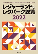 レジャーランド&レクパーク総覧 2020 レジャーランド＆レクパーク総覧 2022 | 経営資料集 | 綜合