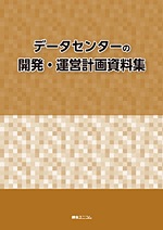 データセンターの開発・運営計画資料集　綜合ユニコム データセンターの開発・運営計画資料集（PDF版） | 経営資料集 | 綜合