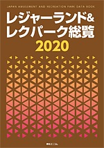レジャーランド&レクパーク総覧 2020 レジャーランド＆レクパーク総覧 2020 | 経営資料集 | 綜合