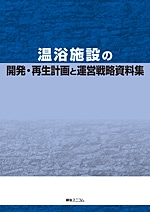 温浴・スパ施設の開発計画・運営実態資料集/綜合ユニコム（単行本） 温浴施設開発＆管理・運営計画資料集 | 経営資料集・年鑑