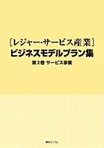 レジャー・サービス産業］ビジネスモデルプラン集 全2巻セット | 経営