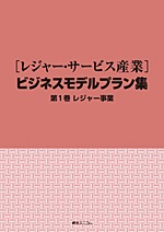 綜合ユニコム[レジャーサービス産業]ビジネスモデルプラン集第1巻レジャー事業 レジャー・サービス産業］ビジネスモデルプラン集 第1巻 | 経営資料集
