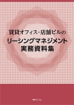 賃貸オフィス・店舗ビルのリーシングマネジメント実務資料集