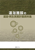 (277)温浴施設の運営・再生実務計画資料集 温浴施設の運営・再生実務計画資料集 | 経営資料集 | 綜合ユニコム