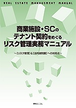 商業施設・SCのテナント契約をめぐるリスク管理実務マニュアル