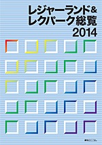 レジャーランド＆レクパーク総覧 2014 | 経営資料集 | 綜合