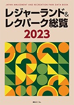 レジャーランド&レクパーク総覧 2020 レジャーランド＆レクパーク総覧 2023 | 経営資料集 | 綜合