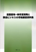 ゴルフ場開発事業計画資料集 綜合ユニコム ゴルフ編 | 月刊