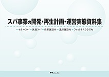 温浴・スパ施設の開発計画・運営実態資料集/綜合ユニコム（単行本） サウナ施設の開発・運営計画資料集