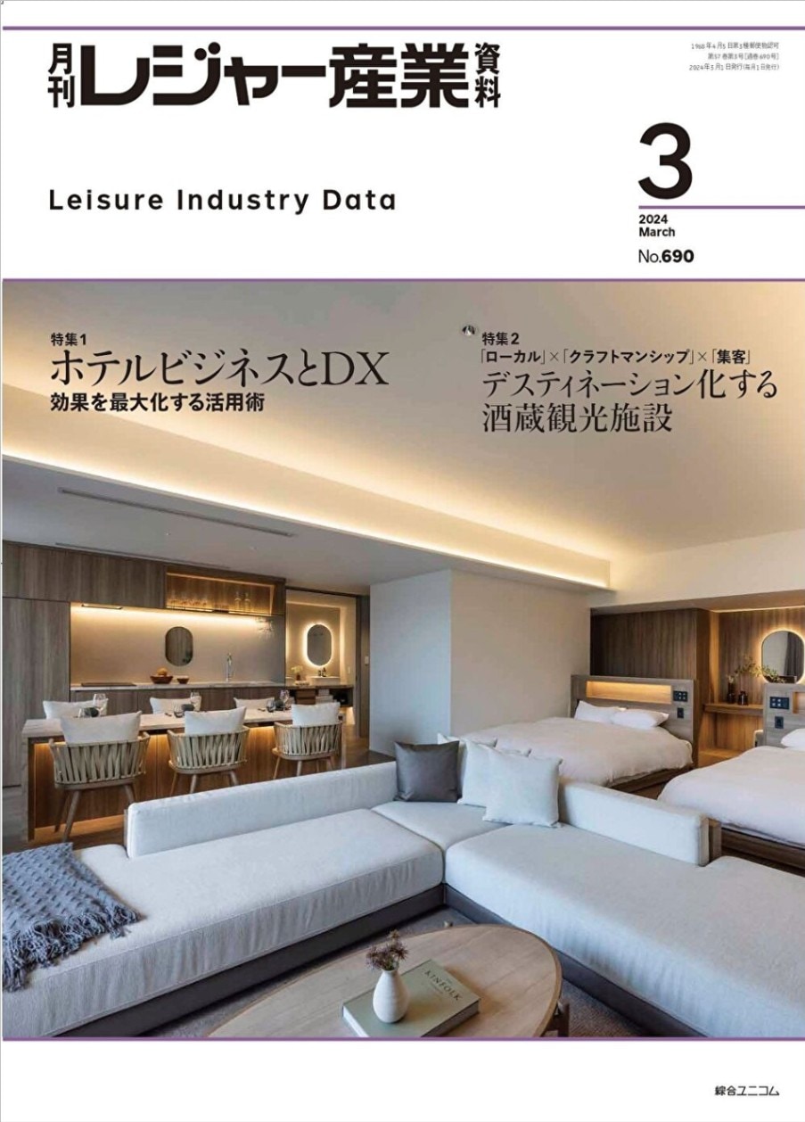 レジャー産業 2023年6月号 No.645 レジャー産業 2023年6月号 No.645 月刊レジャー産業資料 2023年9