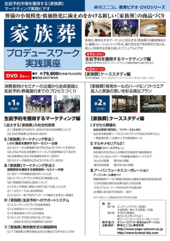 ［家族葬］プロデュースワーク実践講座DVD 家族葬］プロデュースワーク実践講座（DVD2巻セット） | 経営資料集