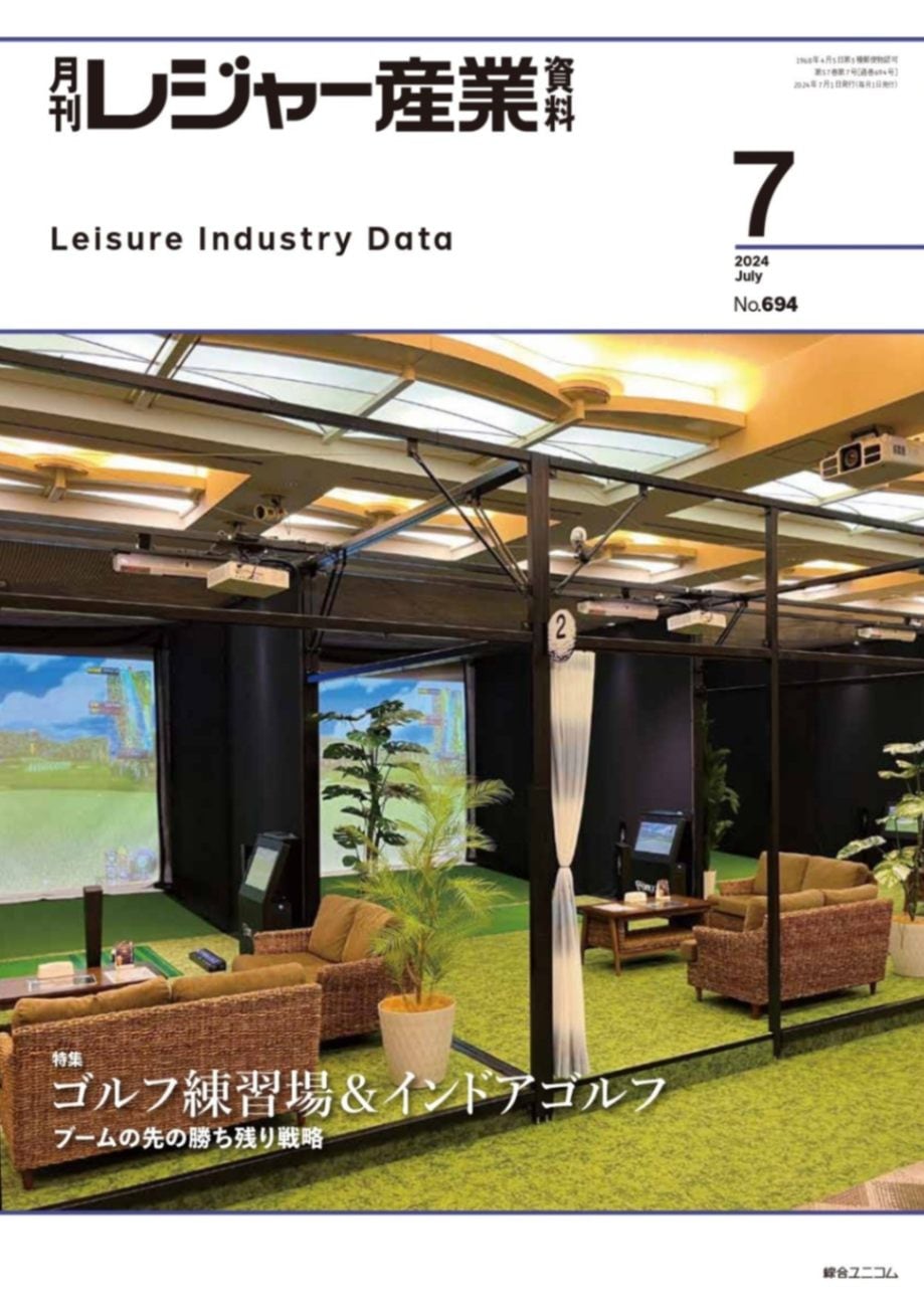 レジャー産業 2023年6月号 No.645 レジャー産業 2023年6月号 No.645 レジャー産業 2023年6月号