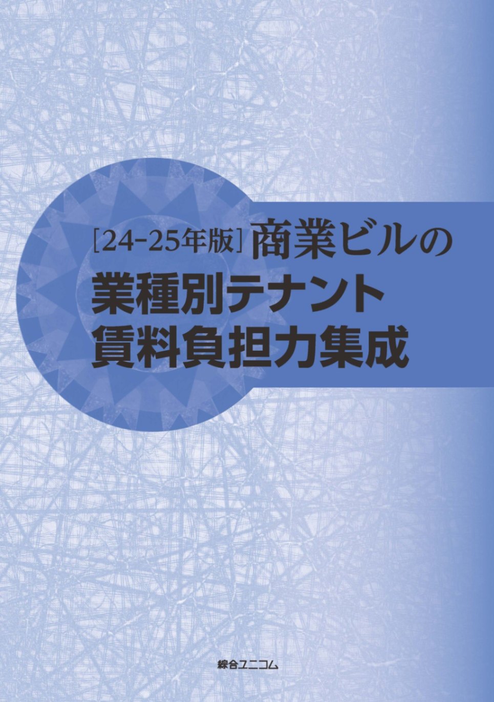 24-25年版]商業ビルの業種別テナント賃料負担力集成 | 経営資料集