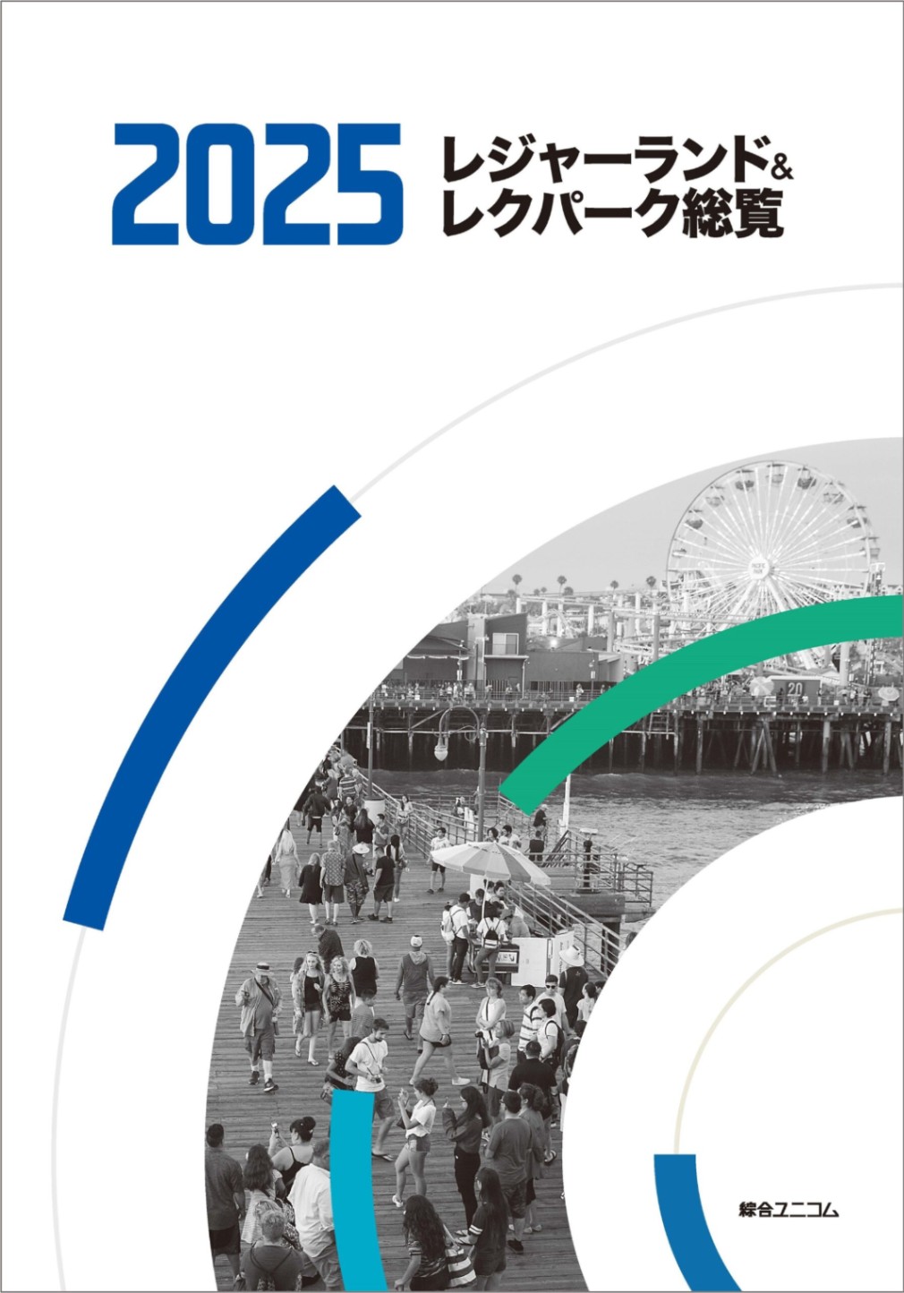 レジャーランド&レクパーク総覧 2020 レジャーランド＆レクパーク総覧2025 | 経営資料集 | 綜合ユニコム