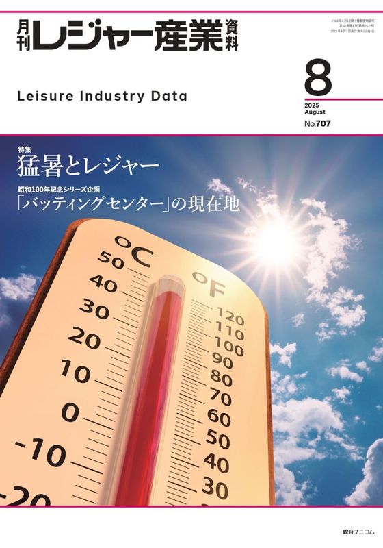月刊レジャー産業資料 2025年8月号 | 月刊レジャー産業資料 月刊レジャー産業資料 2025年8月号 | 月刊レジャー産業資料