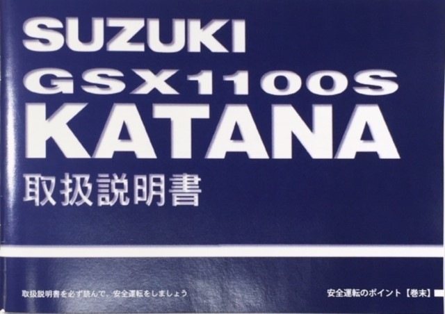 GSX1100SY オーナーズマニュアル /37628
