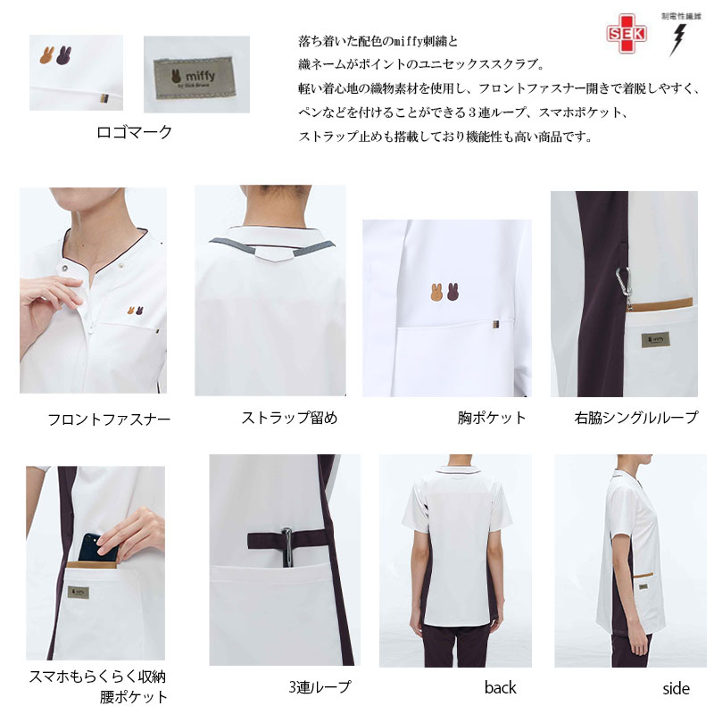 ミッフィースクラブ【男女兼用】MFD-5867 [返品・交換不可] | スクラブ,男女兼用 | 医療白衣のいしまる