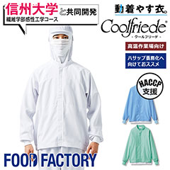 高温作業場向け 長袖ジャンパー [男女兼用] CD-652 食品工場 衛生白衣