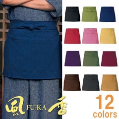 前掛け 全12色 ショ－ト丈 [男女兼用] EP-7501～EP-7520 | 風香