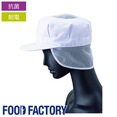 八角帽子 (メッシュケープ付) [男女兼用] [ 天メッシュ] G-5003 食品