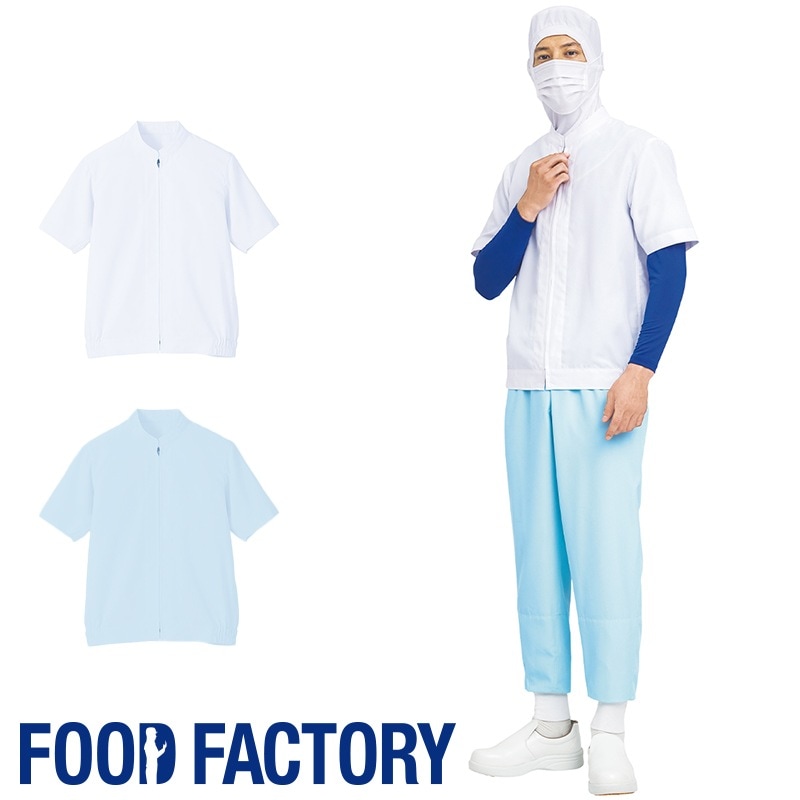 半袖ジャンパー SZ422 [男女兼用] [高温作業場向け] 涼みドライ 食品