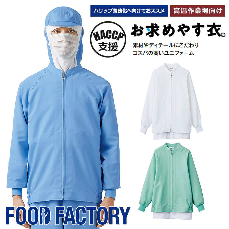 高温作業場向け 長袖ジャンパー [男女兼用] VP-525 VP-526 VP-621 食品