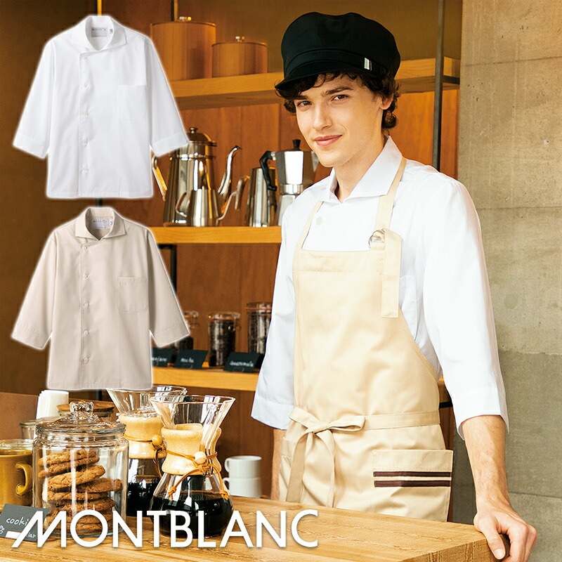 七分袖コックシャツ [男女兼用] 6-691 | MONTBLANC（モンブラン