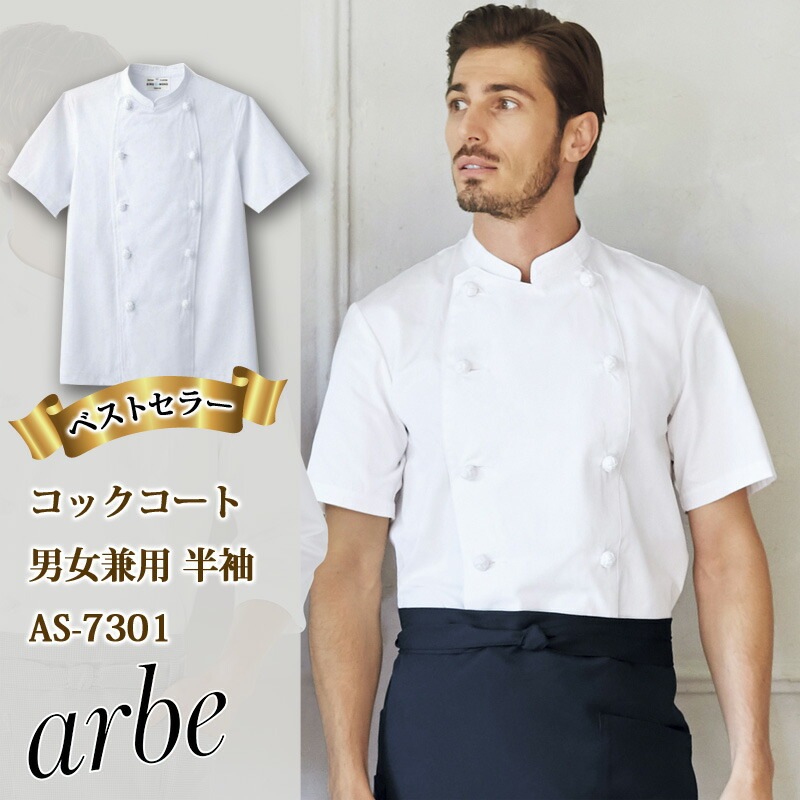 コックコート 半袖 [男女兼用] AS-7301 arbe アルベ CHITOSE
