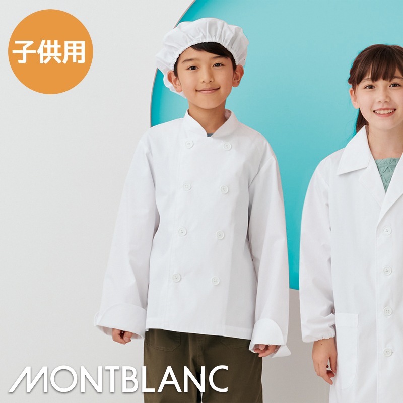 児童用コックコート 子供用 男女兼用 Per601 2 Montblanc モンブラン サービス 調理白衣 飲食店制服 いしまる
