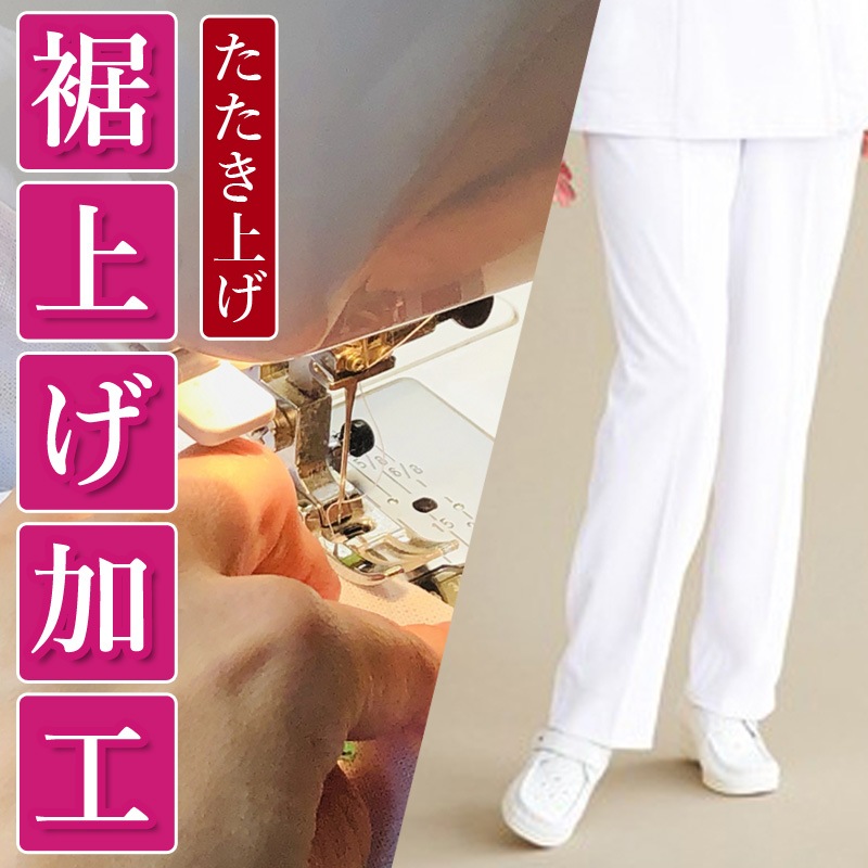 裾上げ加工 たたき上げ ズボンの丈上げ サイズ直し パンツ 介護ユニフォームいしまる