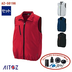 新品　アイトス　TULTEX LL 空調服　ベスト　バッテリーファンセット 空調服® 4時間 セット 】 ベスト (TULTEXシリーズ) 空調服