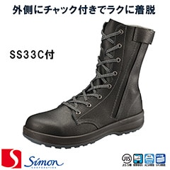 Simon シモン 安全靴 長編上靴 SS33 C付 袋マチ付 26.5 [K6615]