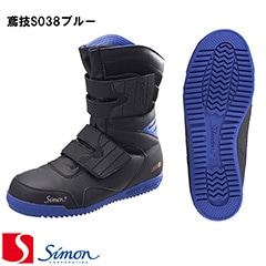 Simon シモン 高所作業用 ［鳶技S538黒］ [24.0cm～29.0cm (EEE