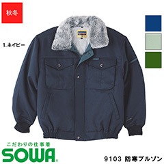 9103 防寒ブルゾン 秋冬用 【M~4L】 [男女兼用] [SOWA 桑和 ソーワ