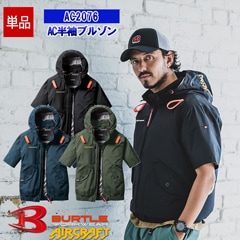 即納】【空調作業服 空調服®】【服のみ】AC半袖ブルゾン AC2076