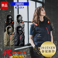 即納】【空調作業服 空調服®】【服のみ】ACベスト AC2084 【フル