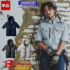 ￼空調服 即納】【空調作業服 空調服®】NEW【服のみ】エアークラフト
