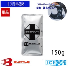 ��2�Ĥޤǥ᡼���زġۥ������ѥå�150g��ñ��  IC104s  BURTLE �С��ȥ� AIRCRAFT [���ʡ����Բ�]