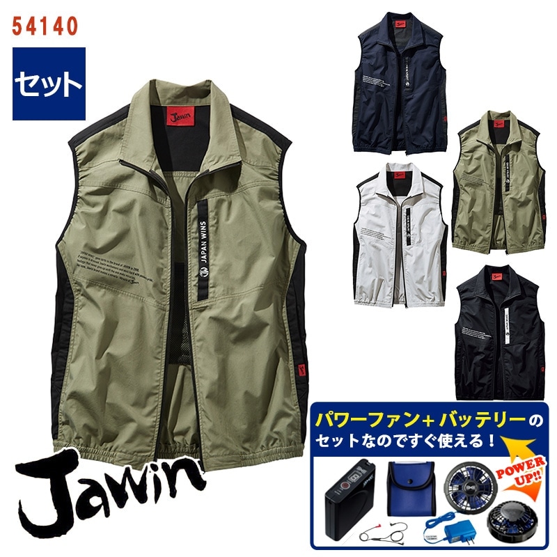 【 空調服® パワーファンスターターキット付き 】 ベスト空調服®・一式セット【SS~EL】 54140-SET [Jawin ジャウィン]  [返品・交換不可] -作業服 いしまる