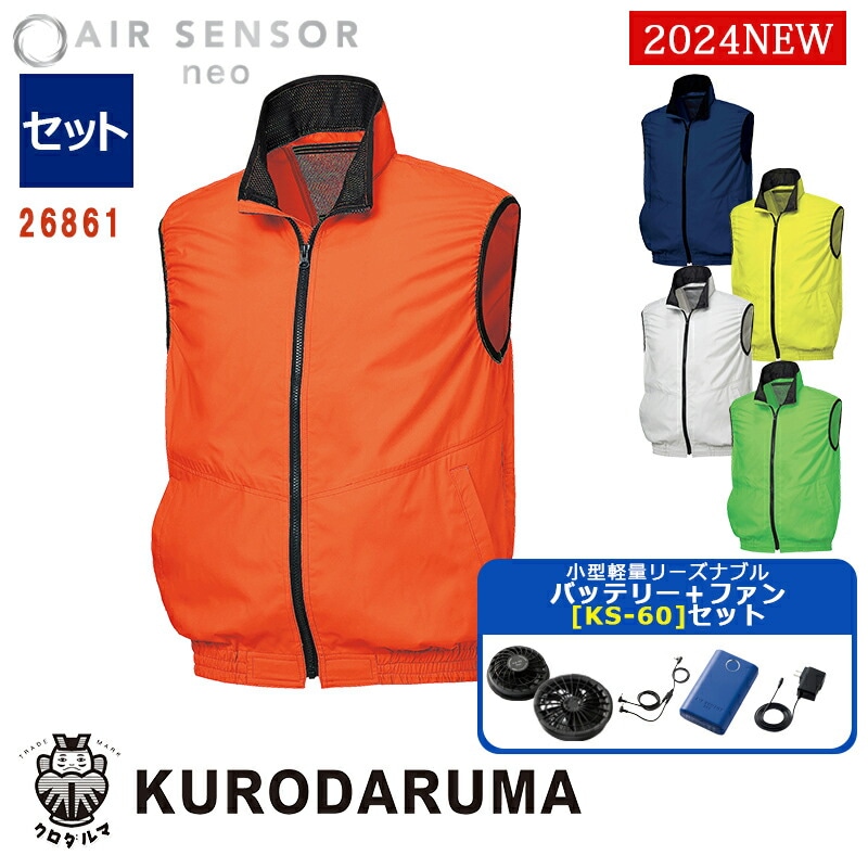 そら様用 空調作業服【軽量小型バッテリー KS-60セット】AIR SENSOR NEO