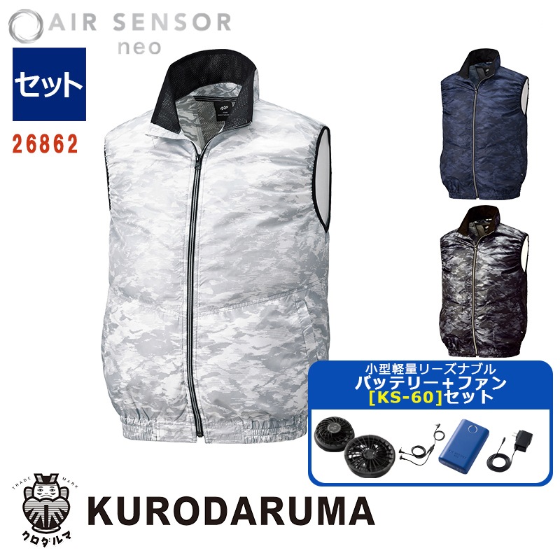 クロダルマ　AIR SENSOR neo ベスト付き　良品 空調作業服【軽量小型バッテリー KS-60セット】AIR SENSOR NEO 迷彩