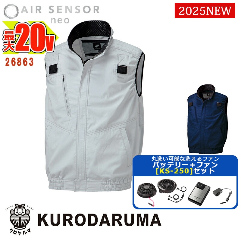 クロダルマ20VフルセットKS-250 電動ファン付きウエアセット KS-250 】ベスト【フルハーネス対応