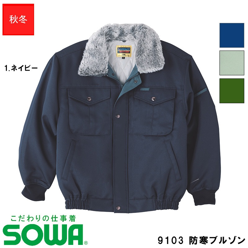 9103 防寒ブルゾン 秋冬用 【M~4L】 [男女兼用] [SOWA 桑和 ソーワ