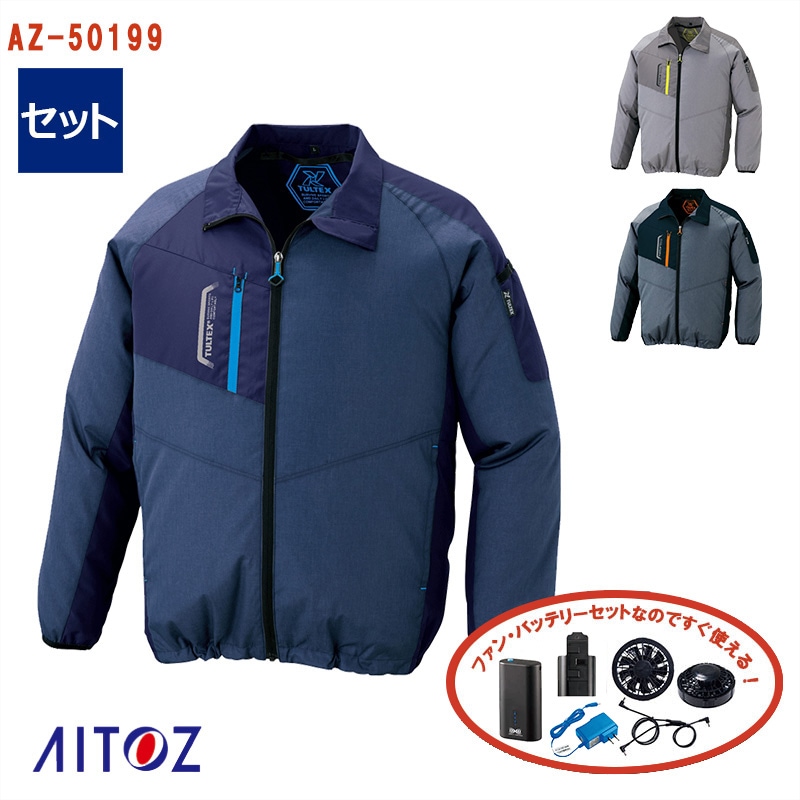 空調服® 4時間 セット 】 長袖ジャケット 空調服®・一式